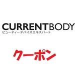 カレントボディ(Currentbody) クーポン