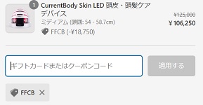 カレントボディ(Currentbody) クーポンコード