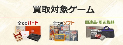 レトログ 買取対象ゲーム