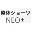 整体ショーツNEOプラス クーポン