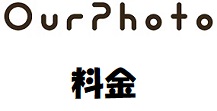 OurPhoto(アワーフォト) 料金