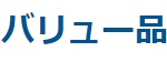 Qualit(クオリット) バリュー品