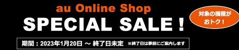 au Online Shop スペシャルセール