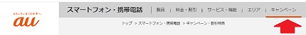 auオンラインショップ キャンペーンページ