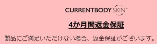 カレントボディ返金保証