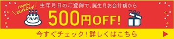 mitete （ミテテ）お誕生クーポン