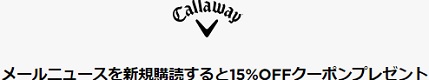 キャロウェイゴルフ メルマガクーポン