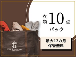 モンクチュール 衣類10点パック