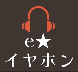 eイヤホン