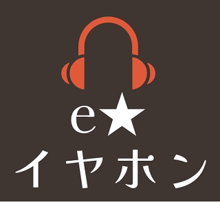 eイヤホン