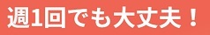 よみかそろばんくらぶ 週1回授業