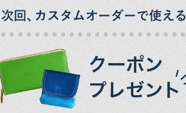 イーモノカスタムオーダー クーポン