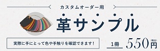 イーモノカスタムオーダー 皮サンプル