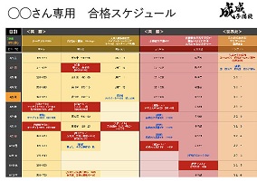 成成予備校 スケジュール表