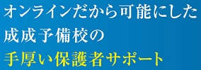 成成予備校 保護者サポート