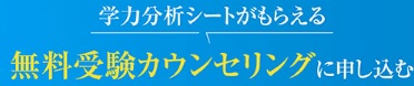 成成予備校 無料受験カウンセリング