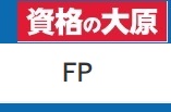 資格の大原 FP（ファイナンシャル・プランナー）クーポン