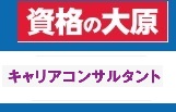 資格の大原 キャリアコンサルタントクーポン