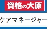 資格の大原 ケアマネージャークーポン