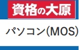 資格の大原 パソコンMOSクーポン