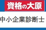 資格の大原 中小企業診断士クーポン