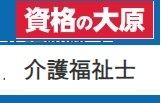 資格の大原 介護福祉士クーポン