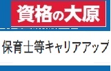 資格の大原 保育士等キャリアアップ研修クーポン