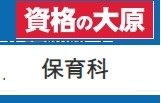 資格の大原 保育料クーポン