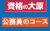 資格の大原 公務員クーポン