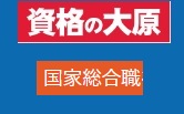 資格の大原 公務員国家総合職クーポン