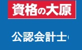 資格の大原 公認会計士クーポン