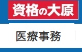 資格の大原 医療事務クーポン