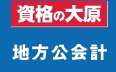 資格の大原 地方公会計クーポン