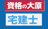 資格の大原 宅建クーポン