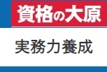 資格の大原 実務力養成シリーズクーポン