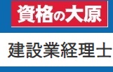 資格の大原 建設業経理士クーポン