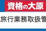 資格の大原 旅行業務取扱管理者クーポン