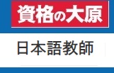 資格の大原 日本語教師クーポン