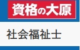 資格の大原 社会福祉士クーポン