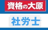 資格の大原 社労士クーポン