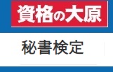 資格の大原 秘書検定クーポン