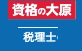 資格の大原 税理士クーポン