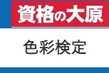 資格の大原 色彩検定（カラーコーディネーター）クーポン