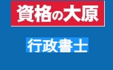 資格の大原 行政書士クーポン