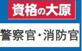 資格の大原 警察官消防官クーポン