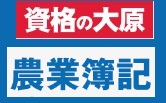 資格の大原 農業簿記クーポン