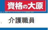 資格の大原介護職員初任者研修クーポン