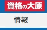 資格の大原情報処理技術者・情報処理安全確保支援士クーポン