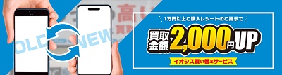 イオシス買取キャンペーン