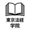 東京法経学院 クーポン